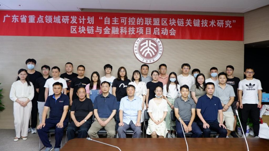 广东省重点领域研发计划“自主可控的联盟区块链关键技术研究”区块链与金融科技专项 项目启动会顺利召开插图1