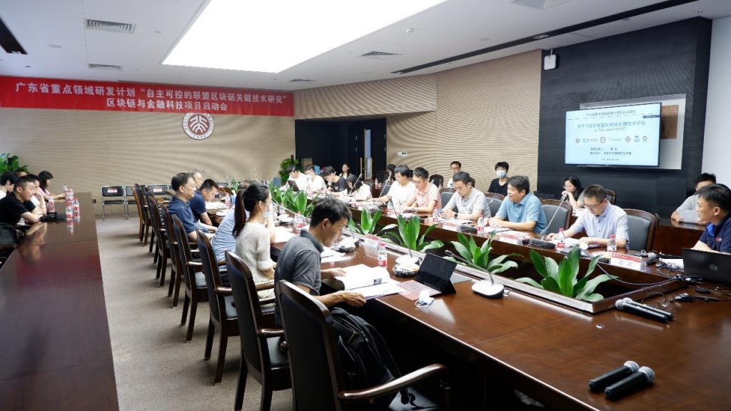 广东省重点领域研发计划“自主可控的联盟区块链关键技术研究”区块链与金融科技专项 项目启动会顺利召开插图