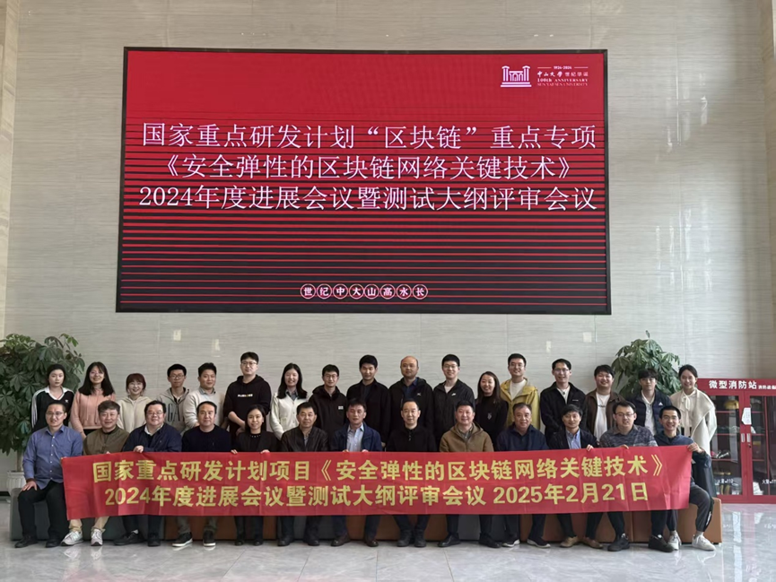 实验室牵头的国家重点研发计划“安全弹性的区块链网络关键技术”测试方案评审会议（中山大学珠海）插图