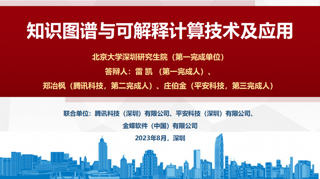 2023年深圳市科技进步一等奖《知识图谱与可解释计算技术与应用》插图