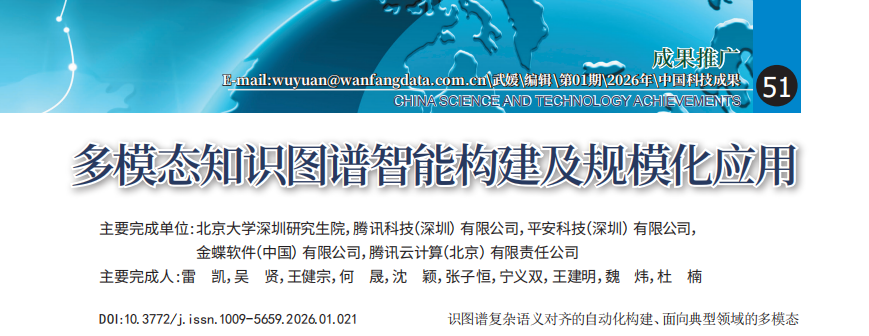 2024年广东省科学技术奖《多模态知识图谱智能构建及规模化应用》插图1